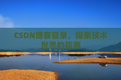 CSDN博客目录，探索技术世界的指南