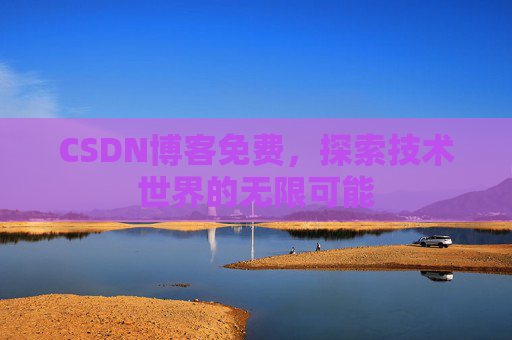 CSDN博客免费，探索技术世界的无限可能