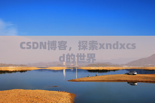 CSDN博客，探索xndxcsd的世界